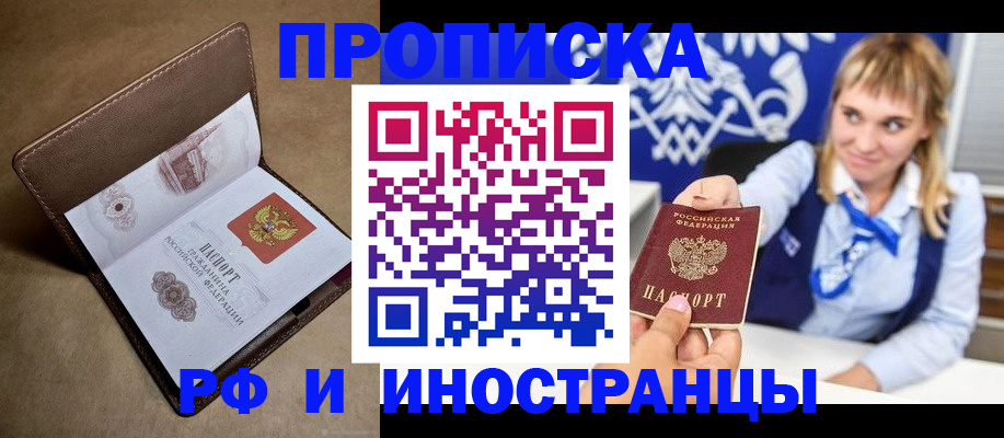 прописка в Снежногорске